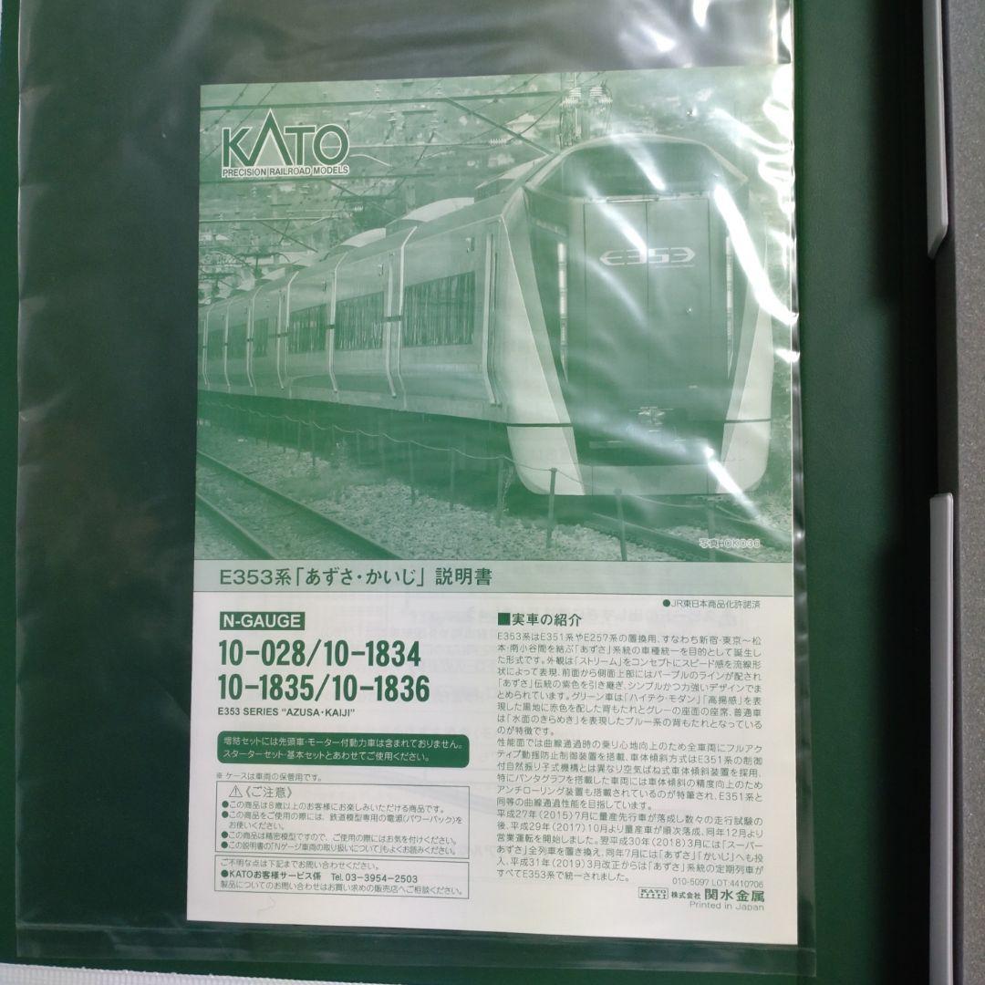 KATO E353系 あずさ・かいじ 基本セット4両