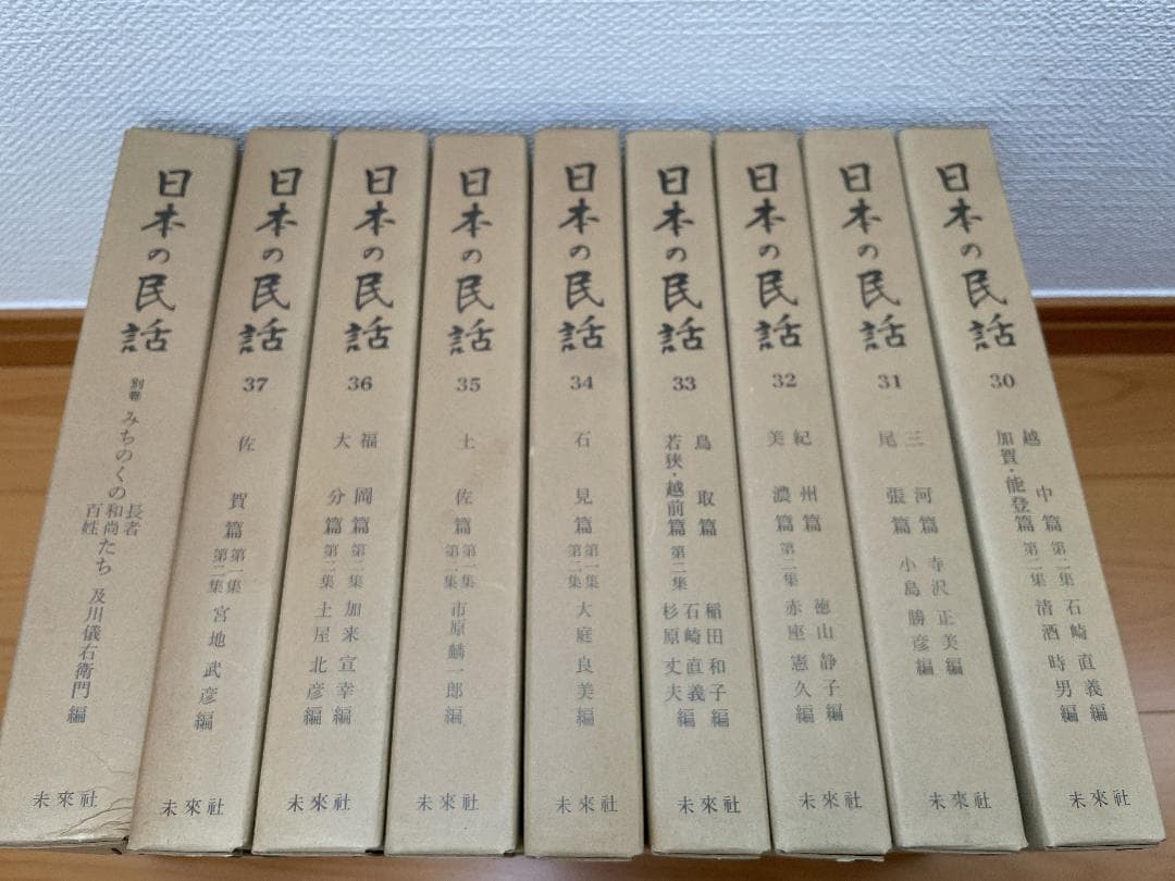 未来社　日本の民話　1～37＋別巻　38冊セット