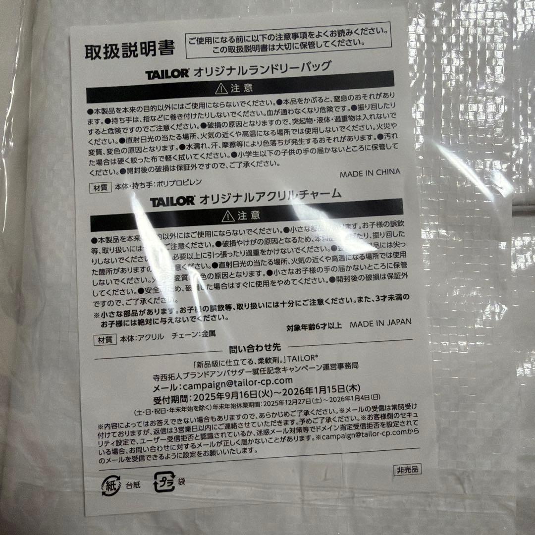 TAILOR ランドリーバッグ　アクリルキーホルダー