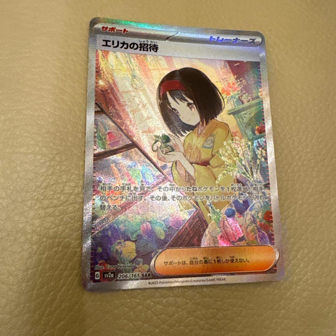 エリカの招待 SAR SV2a ポケモンカード151 206/165自引き
