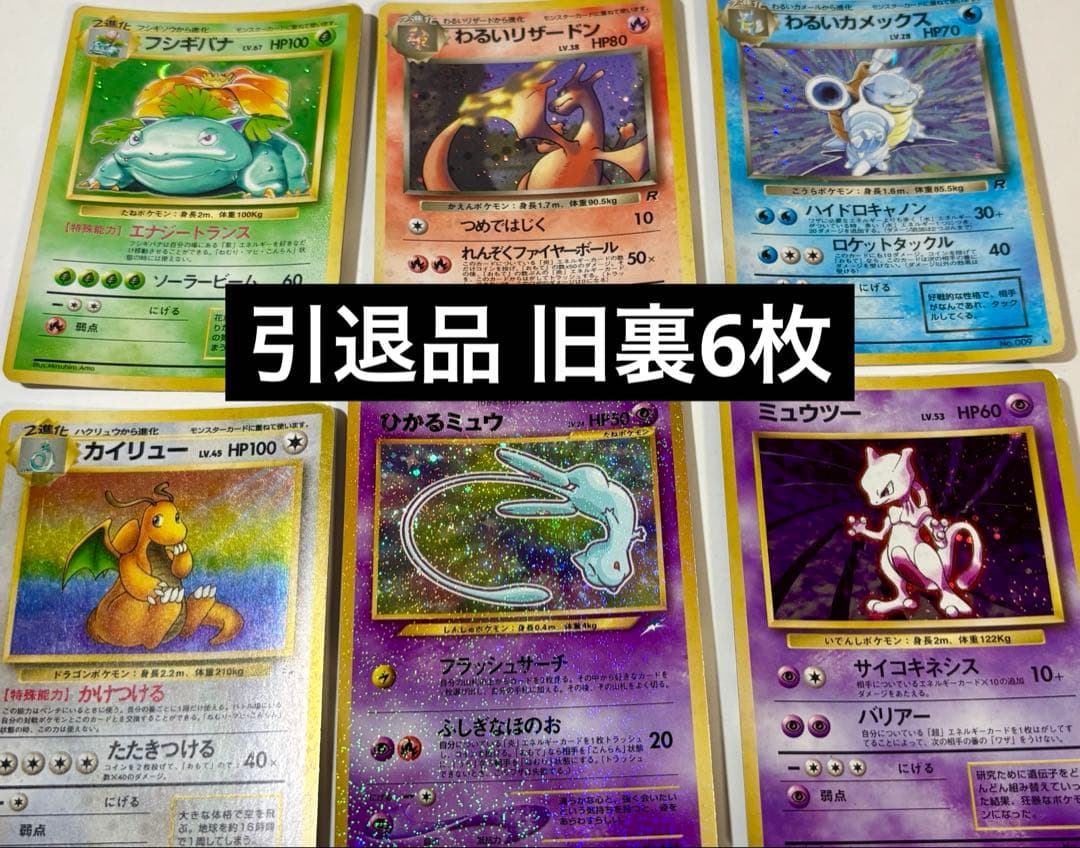 k*️様 （再出品）ひかるミュウ　ミュウツー　わるいリザードンなど引退品　状態要