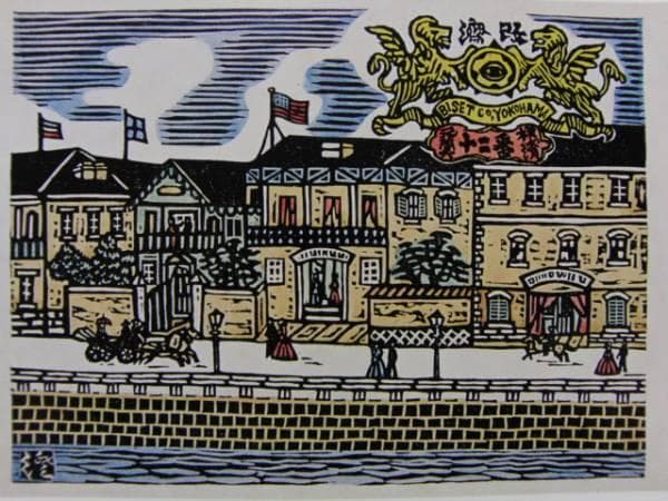 川上澄生 「横浜十二番」、限定希少画集より、新品高級額装付