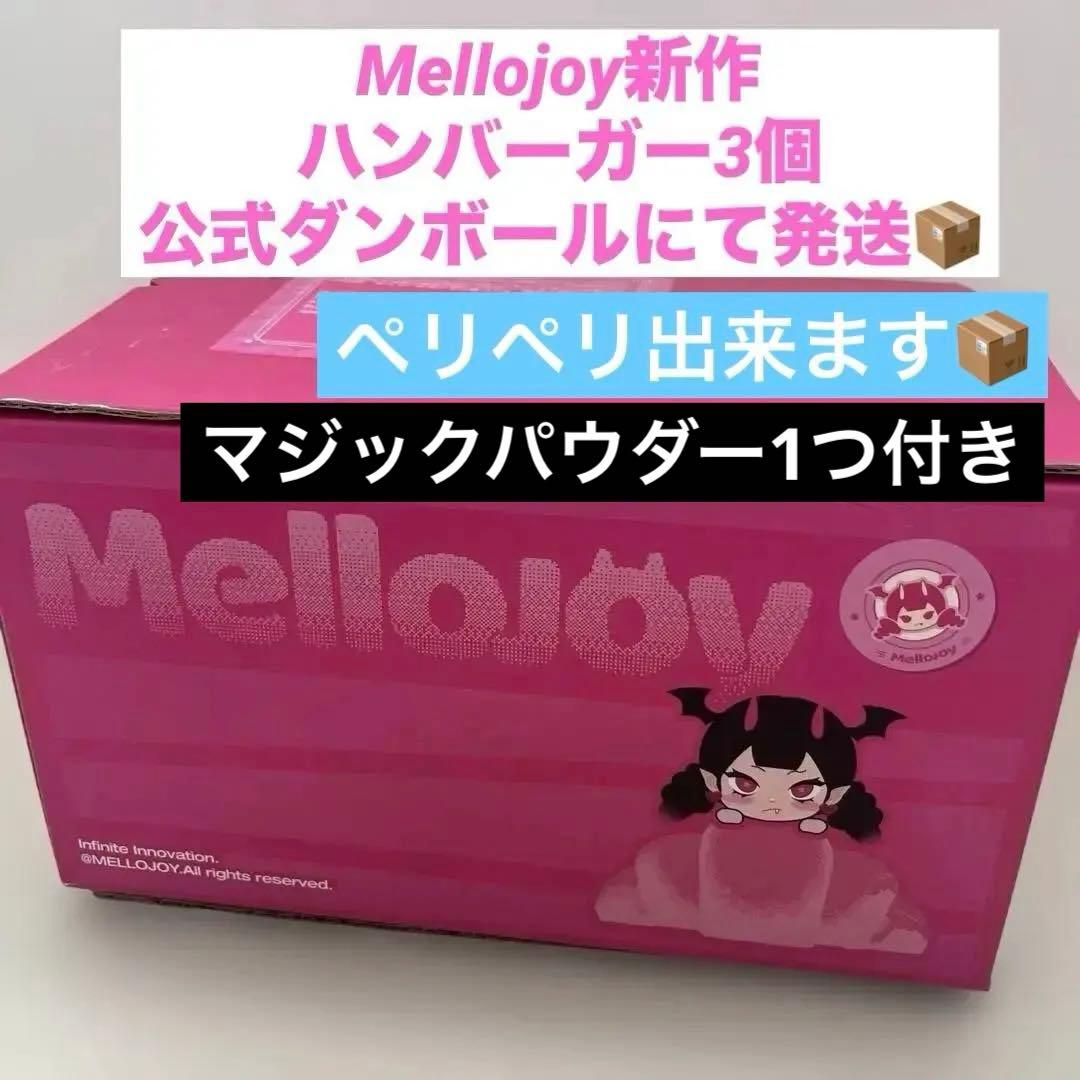 メロジョイハンバーガー3個セット