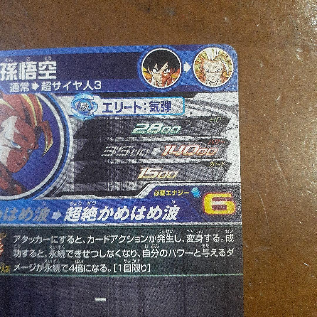 スーパードラゴンボールヒーローズ　孫悟空　スーパーサイヤ人3