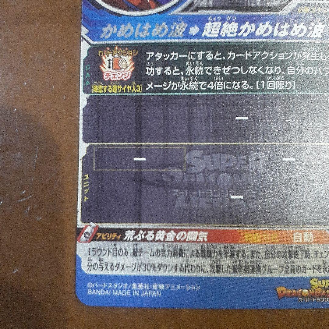 スーパードラゴンボールヒーローズ　孫悟空　スーパーサイヤ人3