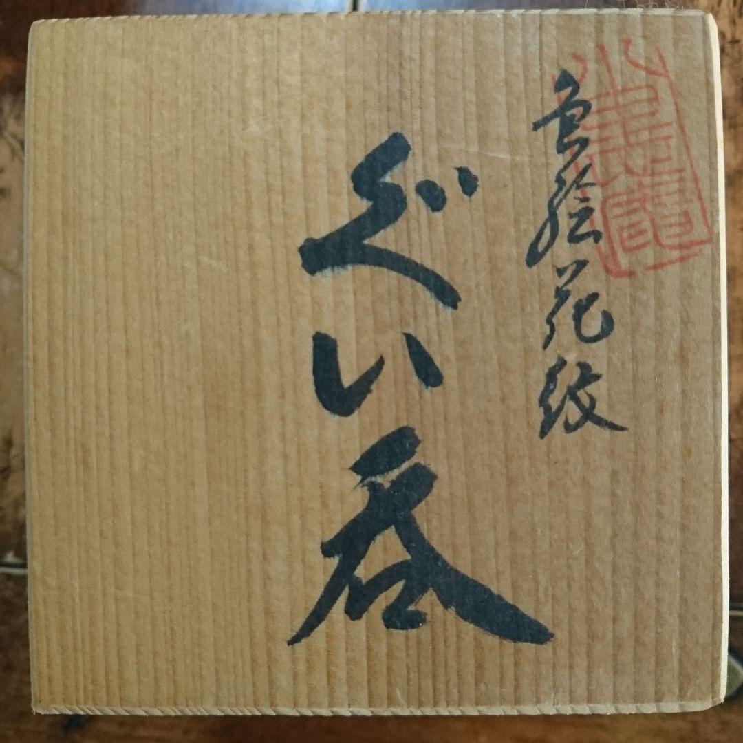 奥川俊右衛門の白磁ぐい呑み 色絵 花紋 二客セットです 桐箱付き