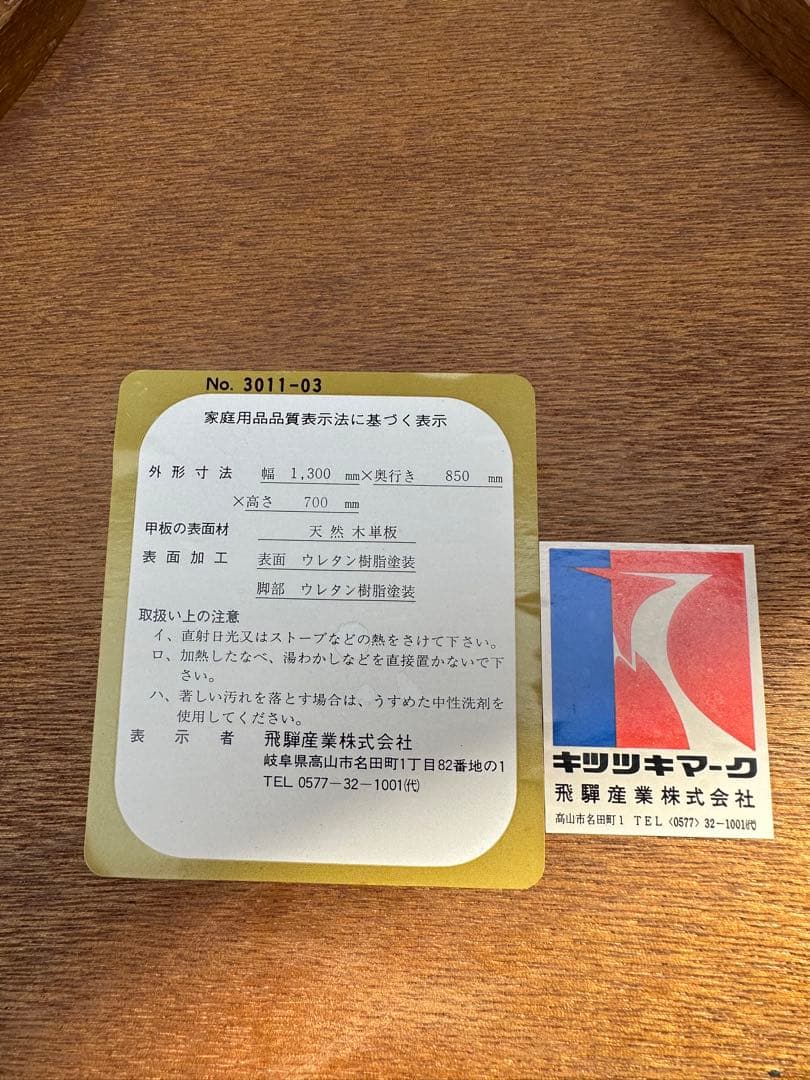 【ダイニングテーブル】飛騨産業　キツツキ　食卓テーブル　ジャパンヴィンテージ◎