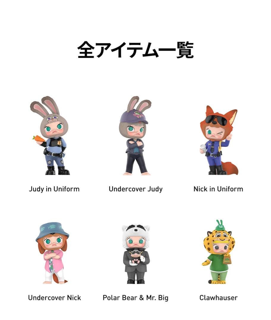 【POP MART正規品】MOLLY×ズートピア2 コラボフィギュア アソート