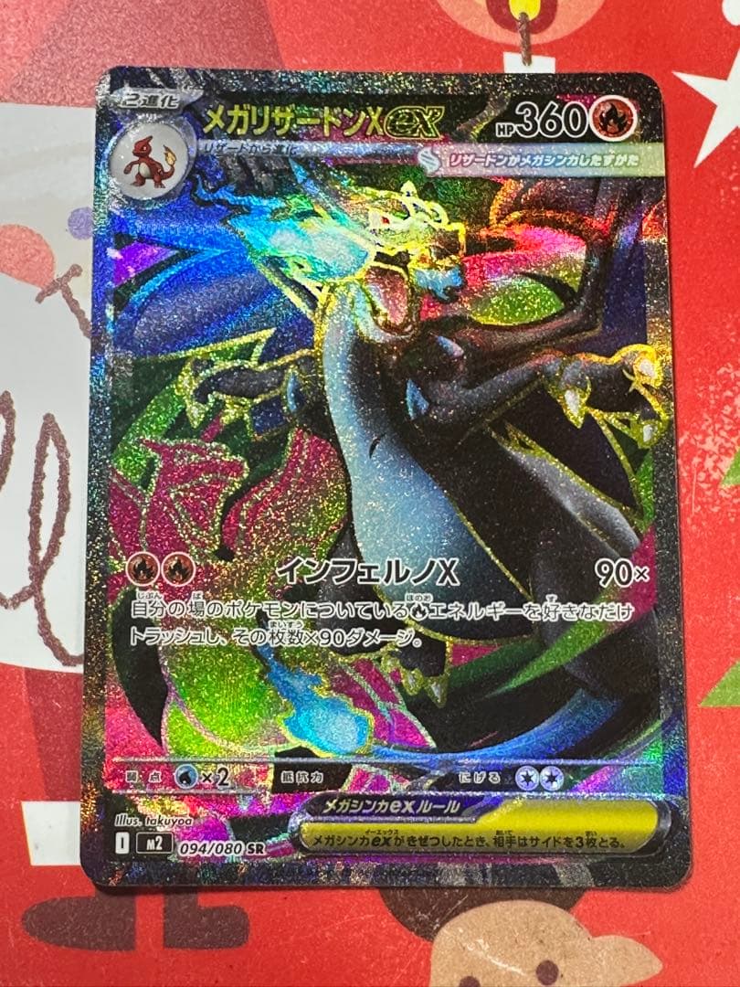 【魂抜け大】世界初？メガリザードンX ex 094/080SR