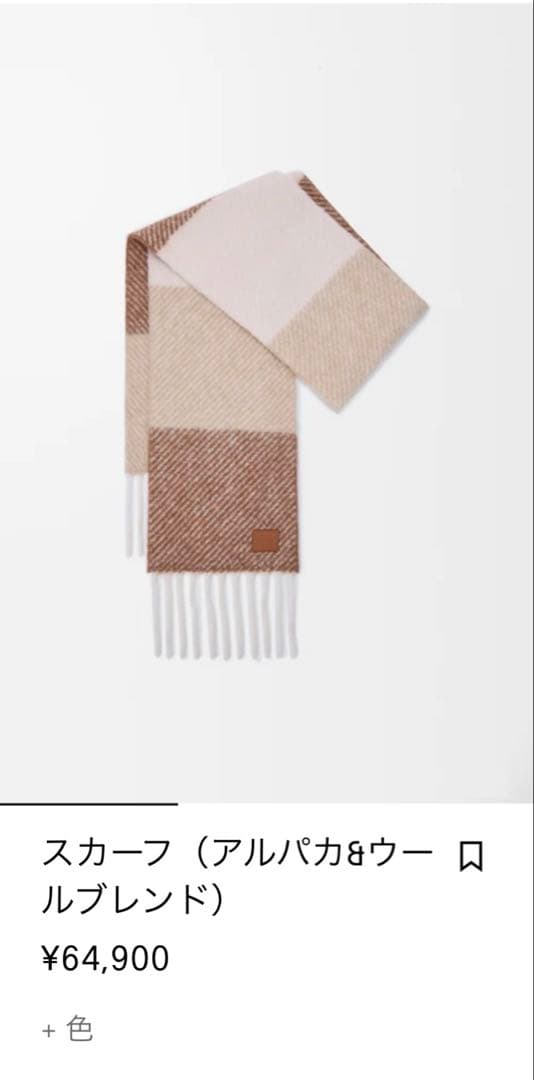 ユンさん専用LOEWE マフラー　正規店購入品　新品未使用