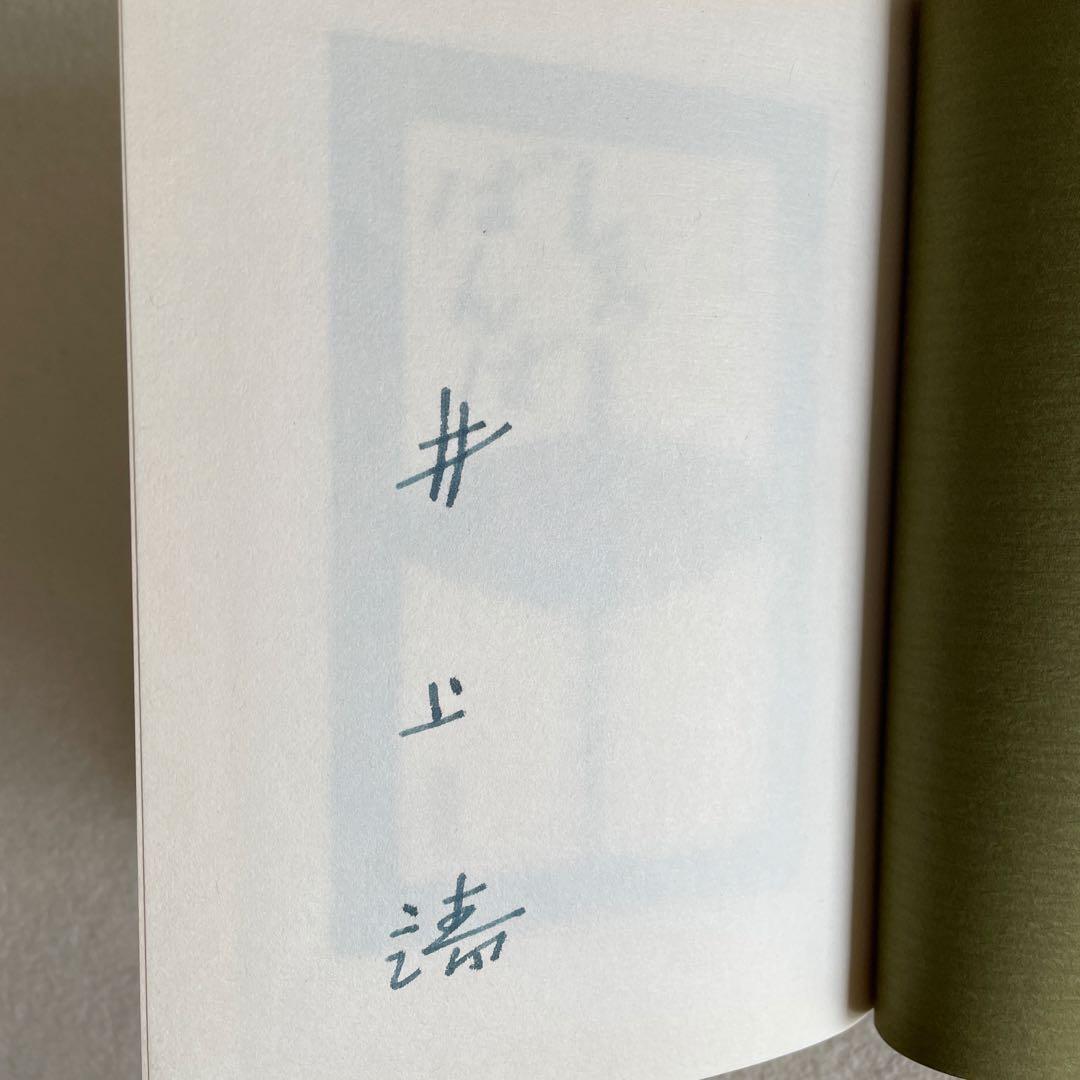 【美本・限定1000部の内256番総皮革特装版サイン入り】しろばんば　井上靖著