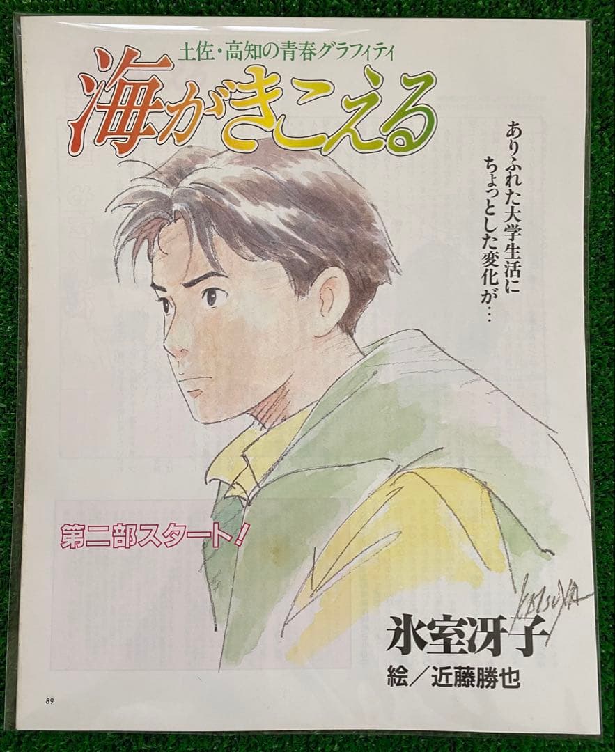 海がきこえる　全23話　氷室冴子　アニメージュ　1990 ジブリ　宮崎駿