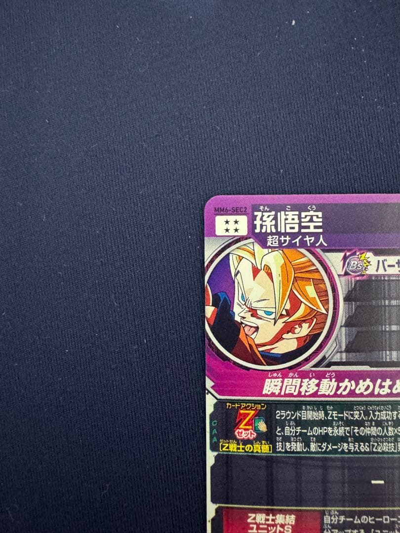 MM6-SEC2 孫悟空 MM6弾