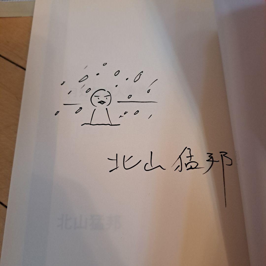 サイン本　北山猛邦　月灯館殺人事件　踊るジョーカー　天の川の舟乗り　ほか