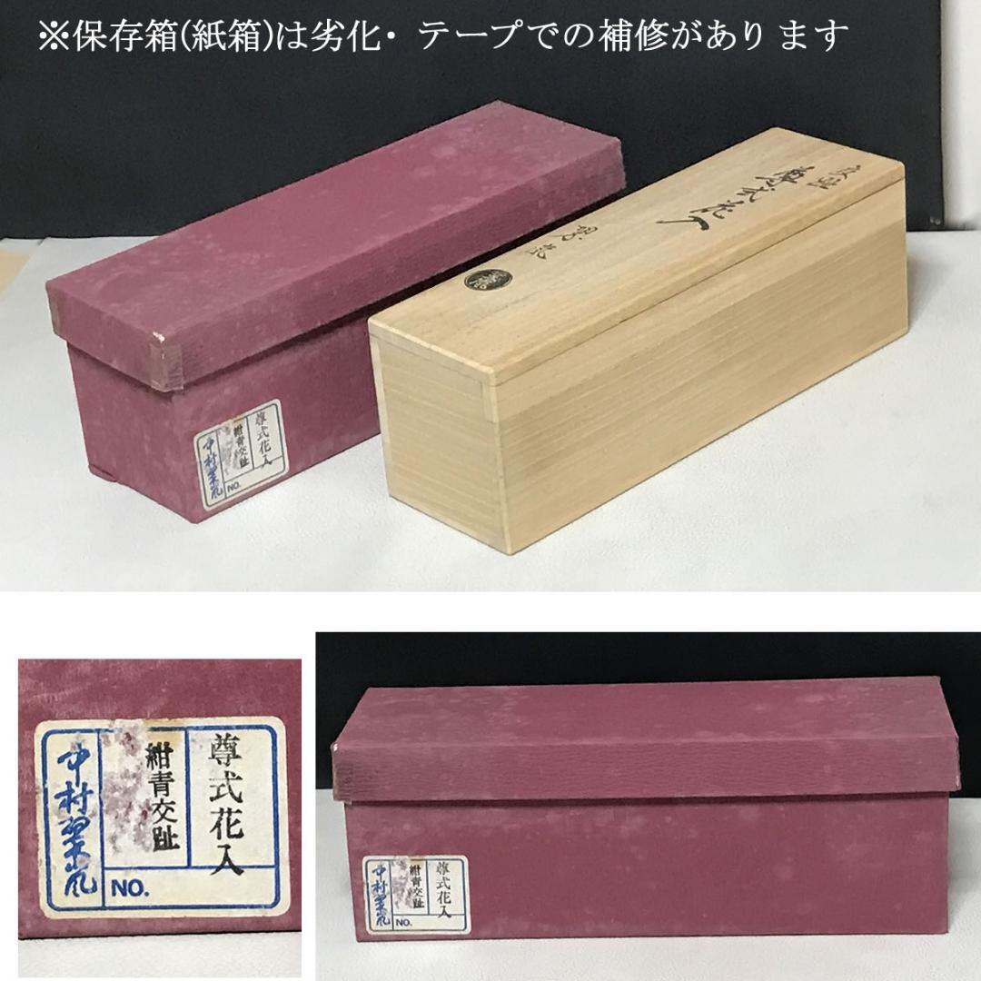 中村翠嵐 交趾 尊式花入 共箱 紺青交趾 花入 【k3522】