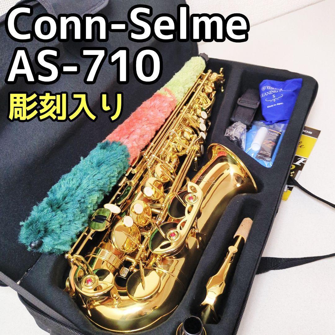 彫刻入り コーン セルマー アルトサックス 管楽器　AS-710