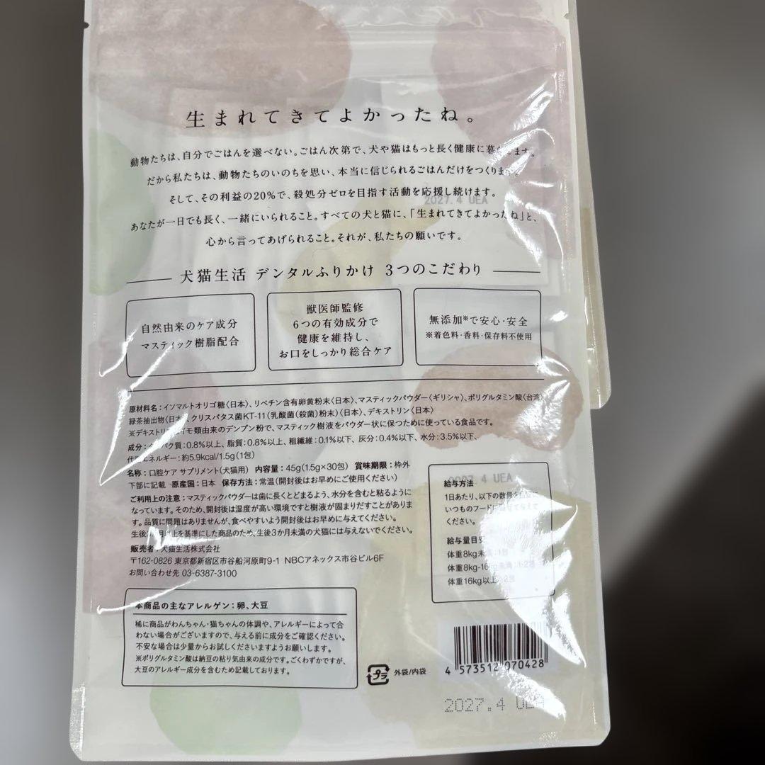 犬猫生活　デンタルふりかけ　２袋　60包