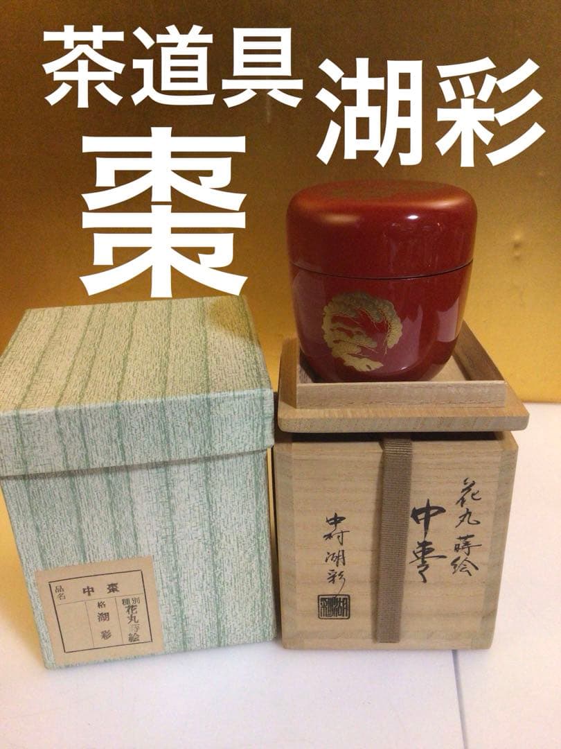 茶道具 棗 中村湖彩 共箱付き