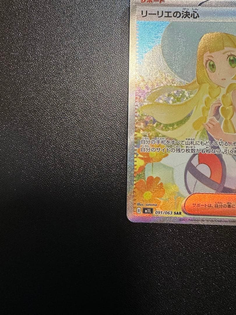 リーリエの決心 091/063 SAR➕バラパック5