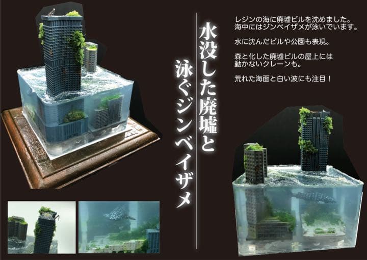 水没ジオラマ　廃墟ビルに泳ぐジンベイザメ