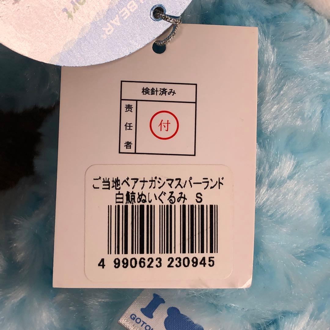 ご当地ベア ナガシマスパーランド白鯨 Sサイズ