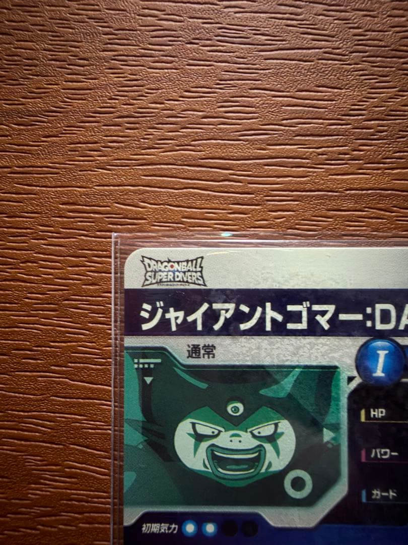 丁寧発送 ドラゴンボールスーパーダイバーズ SDV5-070 ジャイアントゴマー