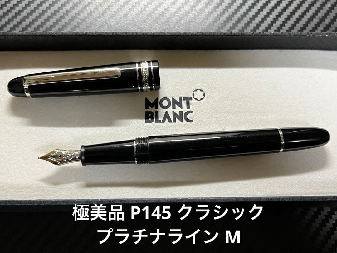 モンブラン マイスターシュテュック P145 万年筆 プラチナライン M 中字