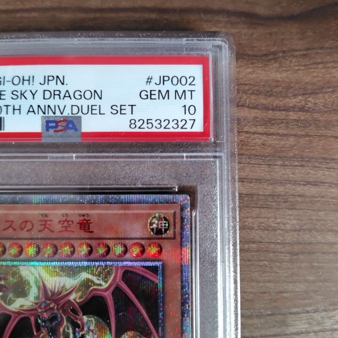 オシリスの天空竜　20th PSA10