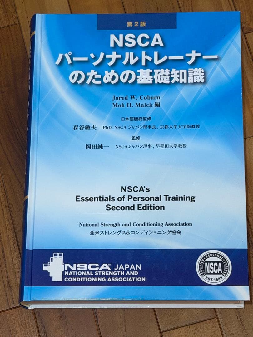NSCAパーソナルトレーナーのための基礎知識 第2版
