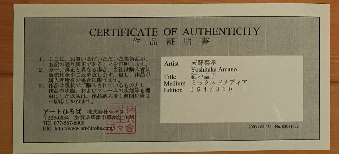 天野喜孝『紅い皇子』154/350　直筆サイン　ミクスドメディア