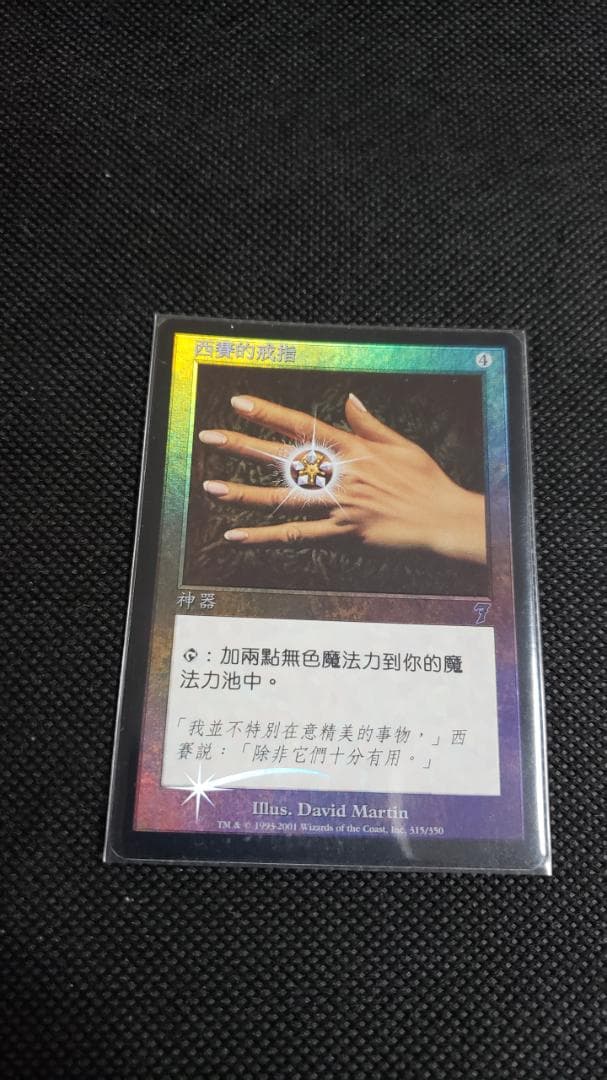 MTG シッセイの指輪 中国語 foil