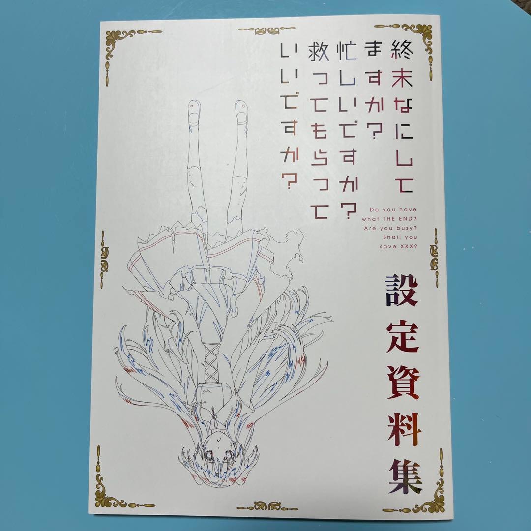 終末なにしてますか？設定資料集