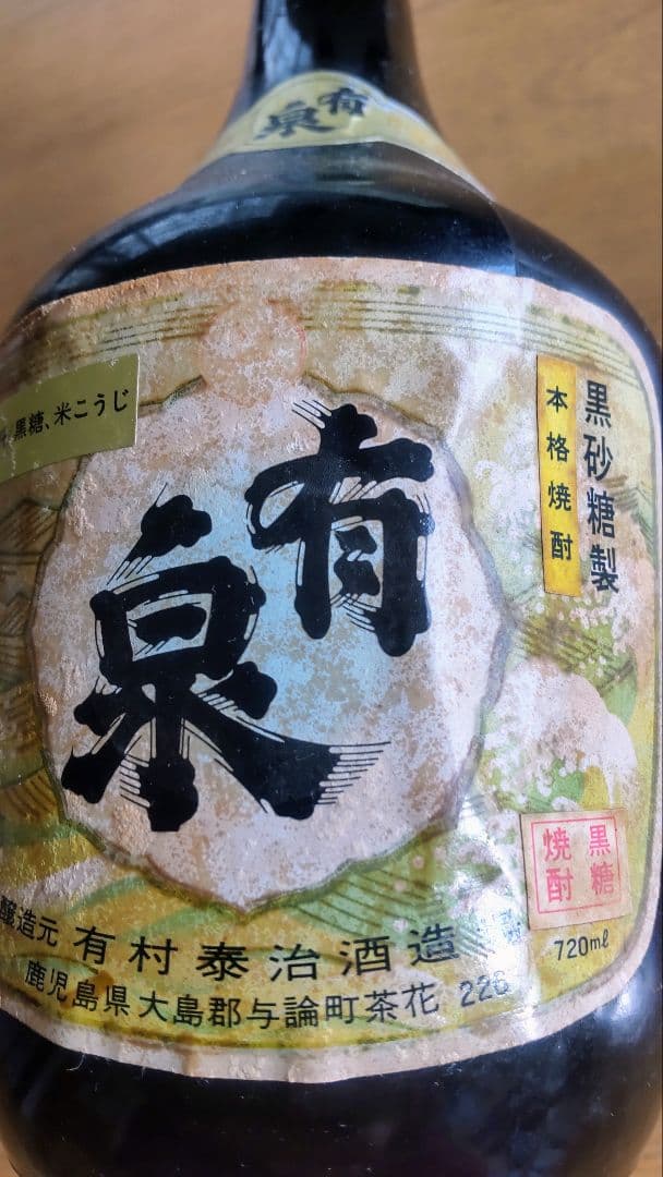 ダルマボトル古酒 与論島銘酒 黒糖焼酎 有泉 35度 島有泉の前身