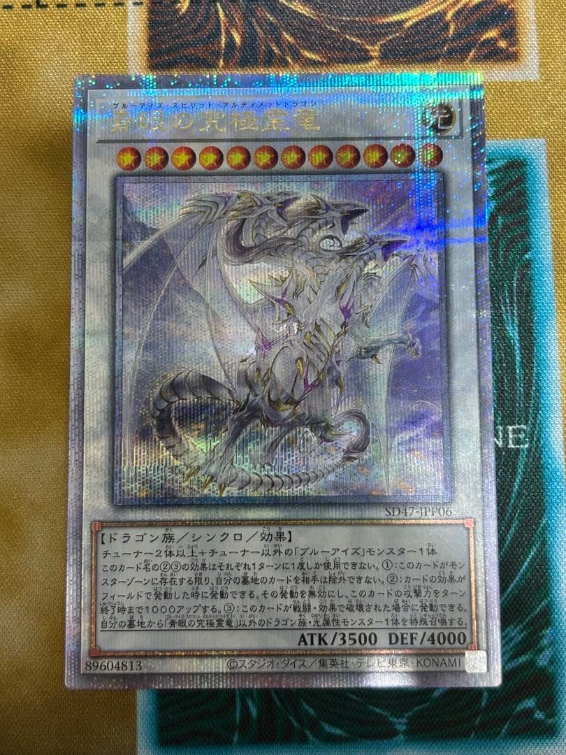 遊戯王　青眼の究極霊竜　25th クォーターセンチュリーレア