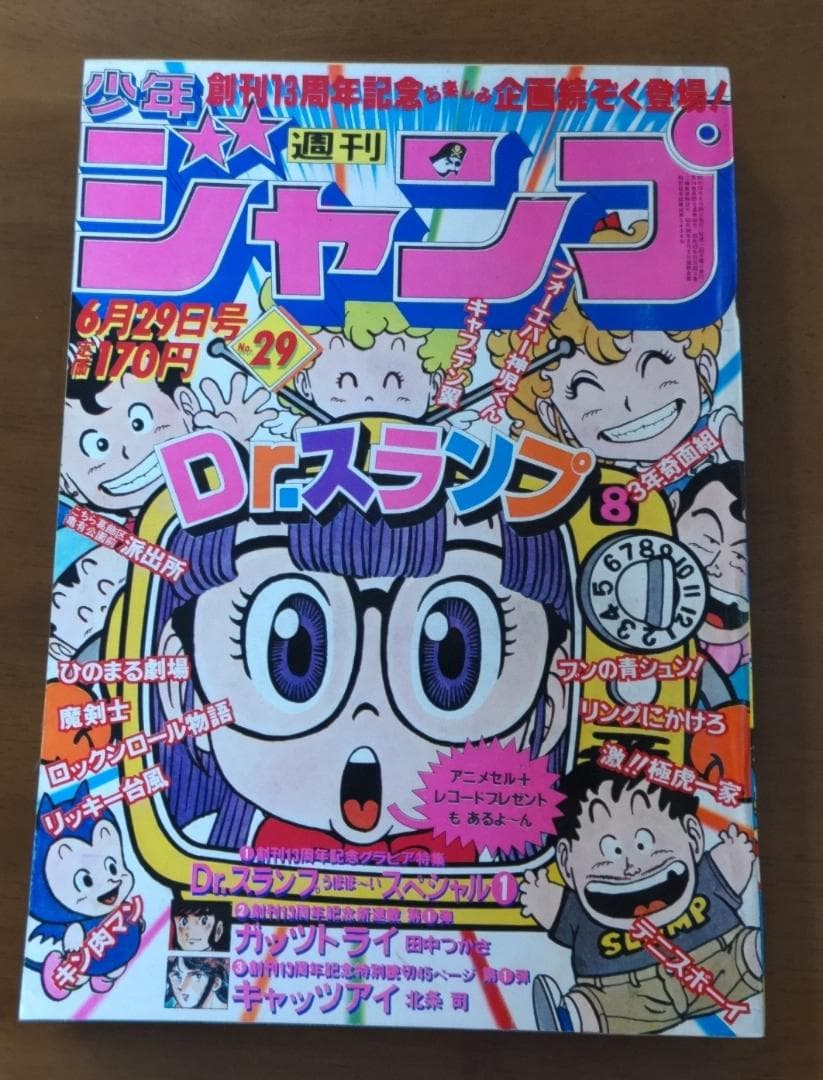 少年ジャンプ 1981年 29号 Dr.スランプ 創刊13周年記念