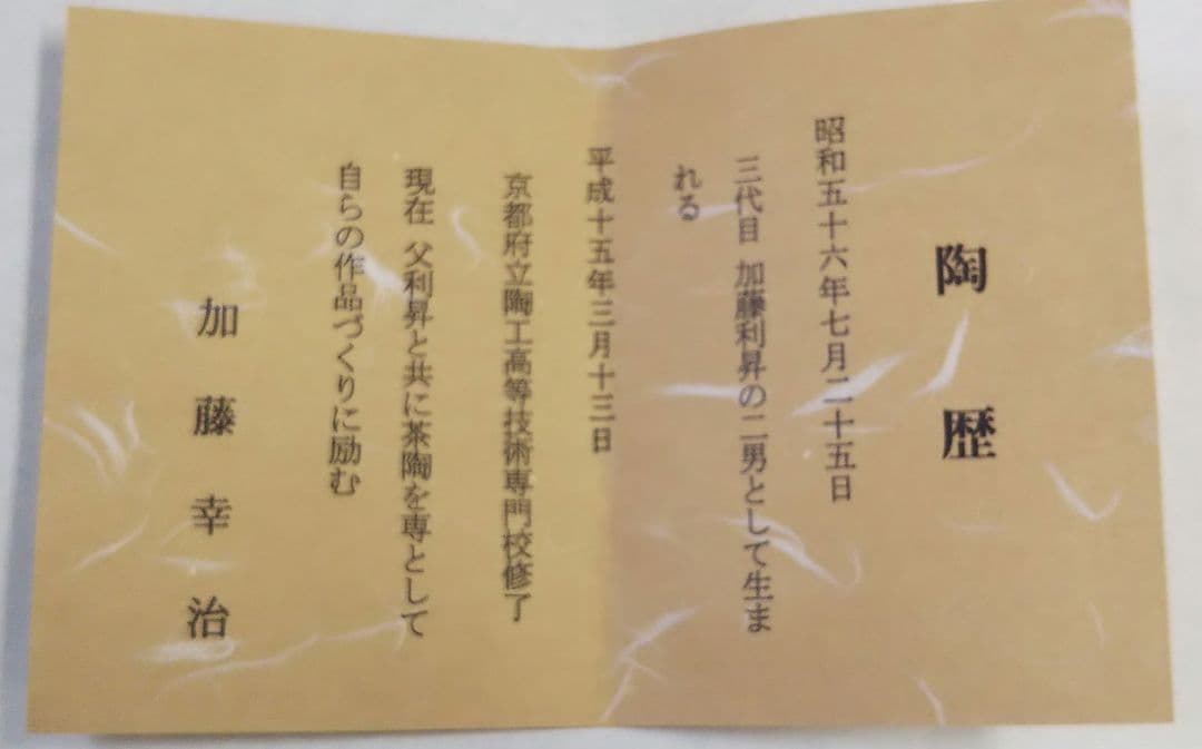 茶道具 茶碗 仁清 色絵 羽子板 加藤幸治 加藤利昇 二男 新品未使用