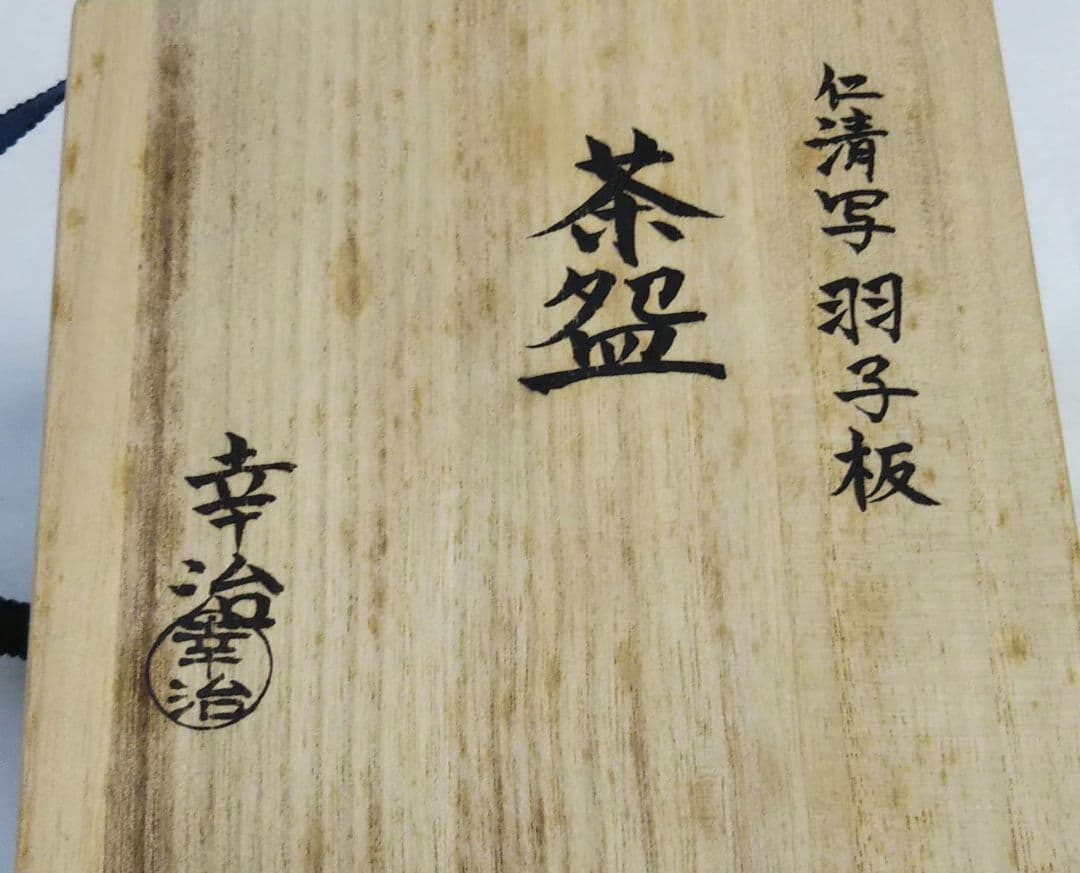 茶道具 茶碗 仁清 色絵 羽子板 加藤幸治 加藤利昇 二男 新品未使用