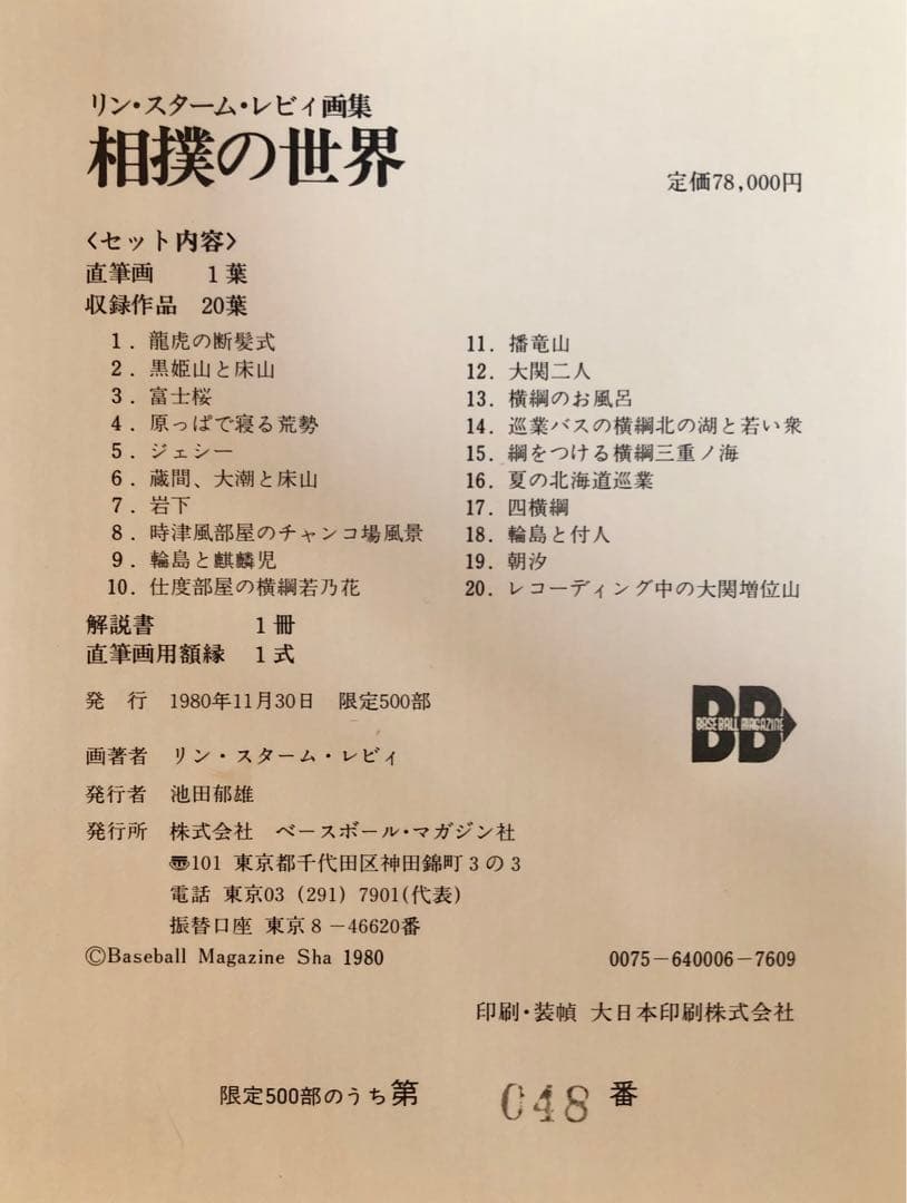 リン・スターム・レヴィ画集 相撲の世界