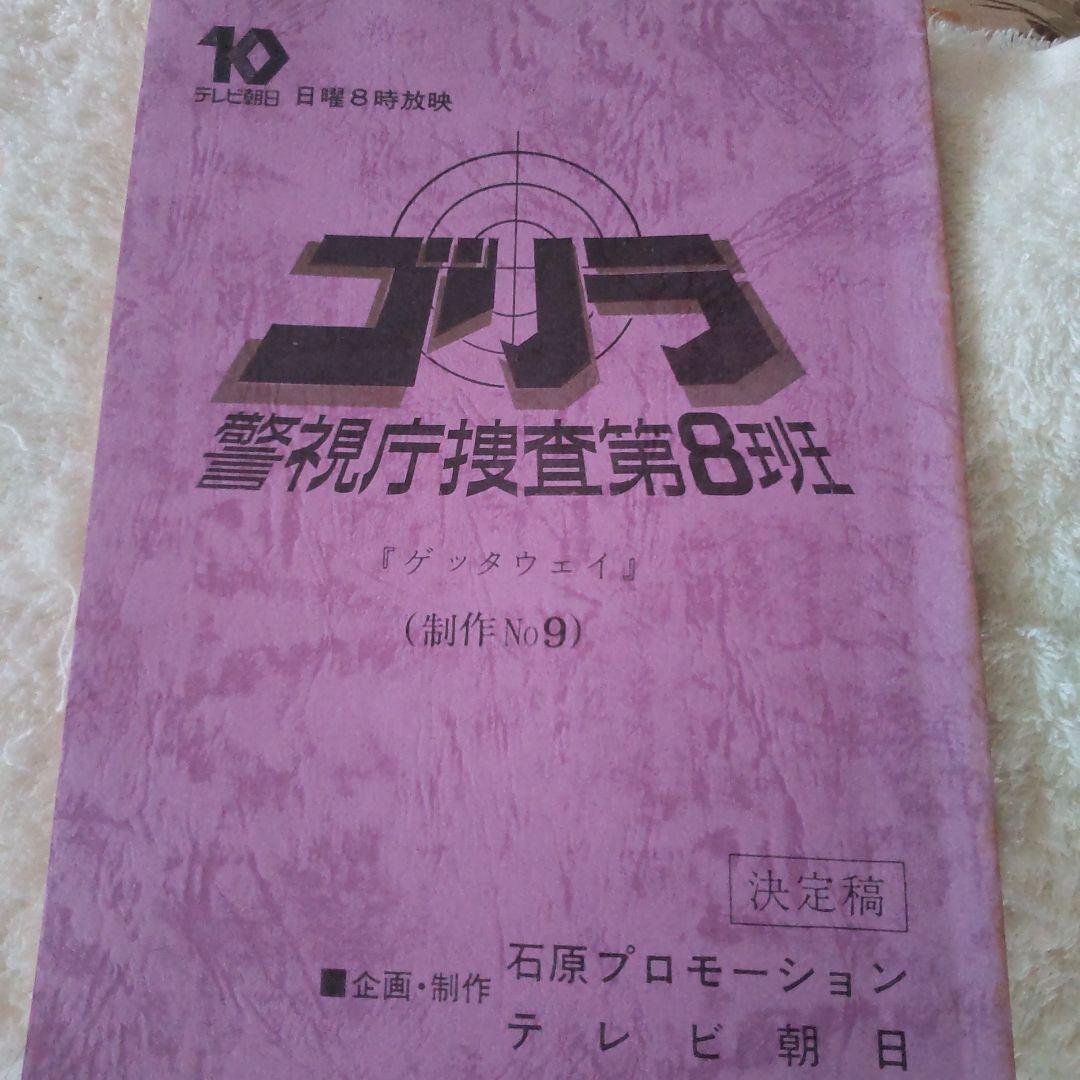 舘ひろし貴重ゴリラ台本