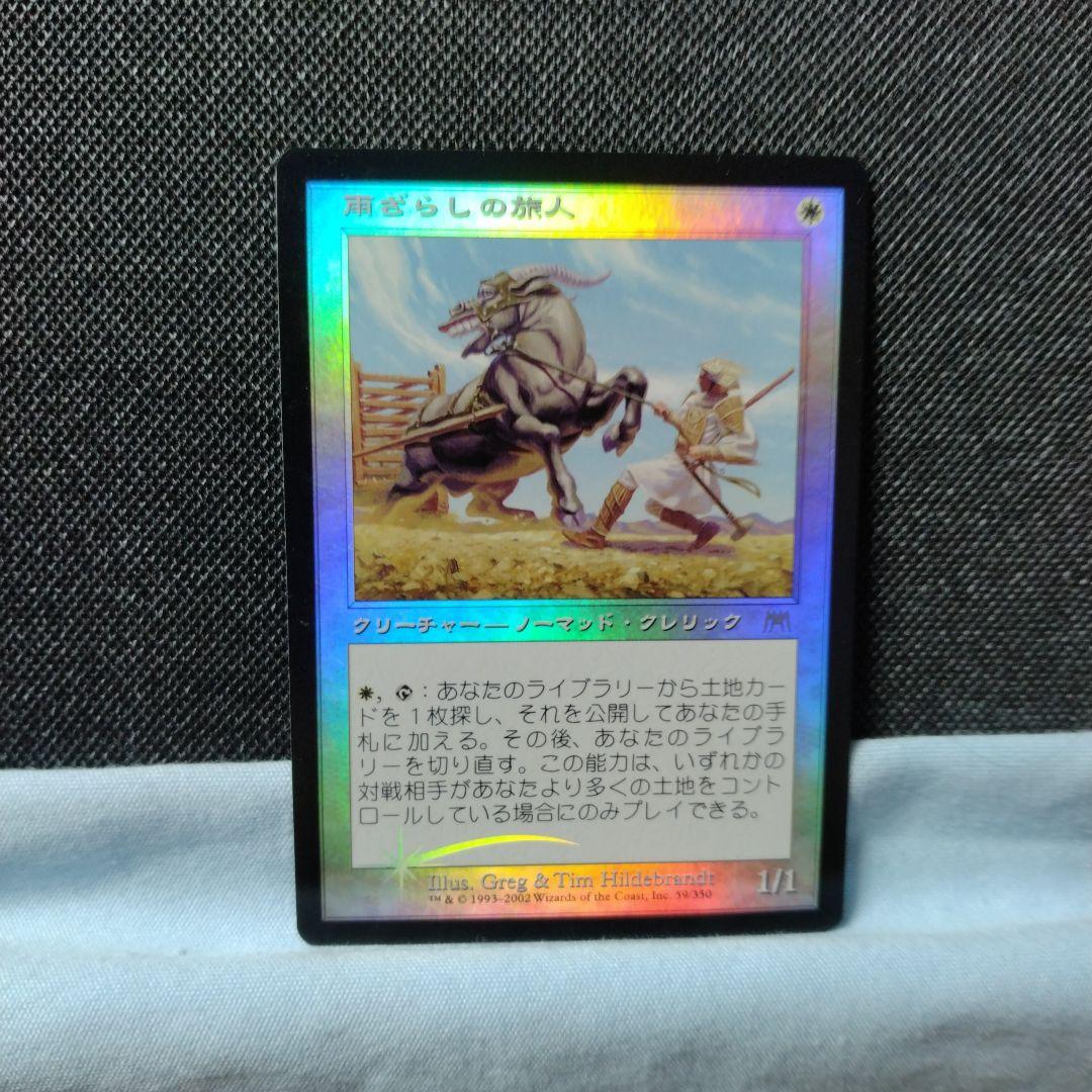 mtg 雨ざらしの旅人 日本語 foil