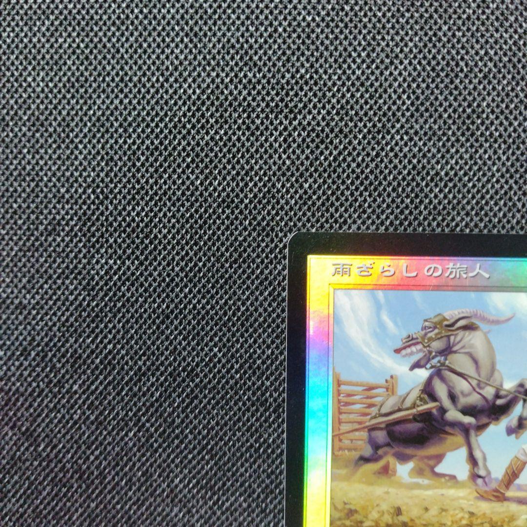 mtg 雨ざらしの旅人 日本語 foil