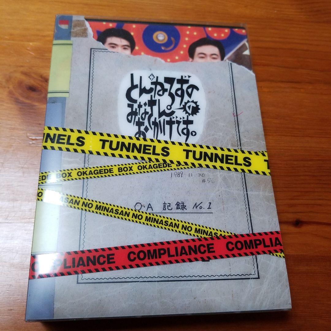 とんねるずのみなさんのおかげBOXコンプライアンス♪9枚組♪