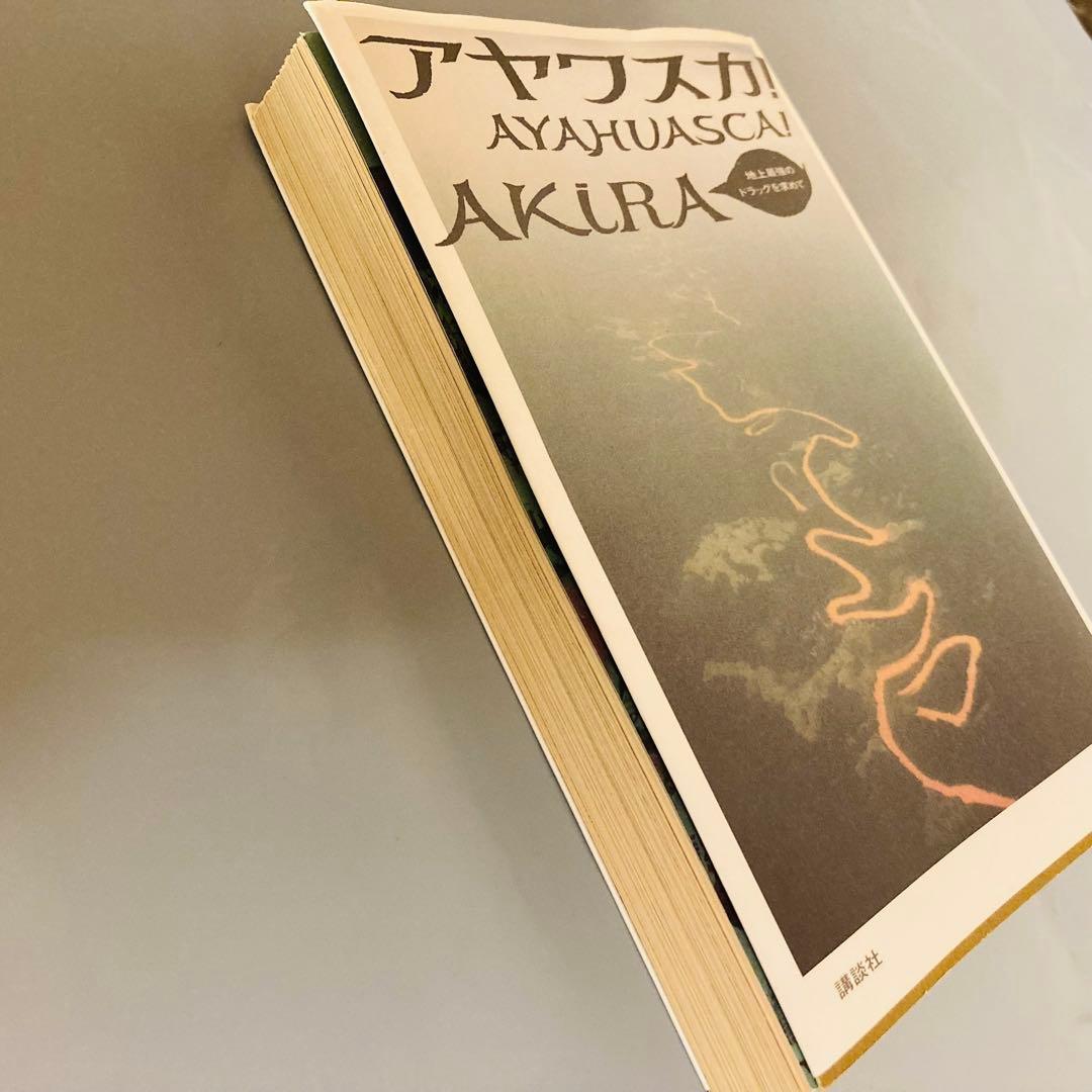 【-入手困難・初版-】アヤワスカ! 地上最強のドラッグを求めて　AKIRA