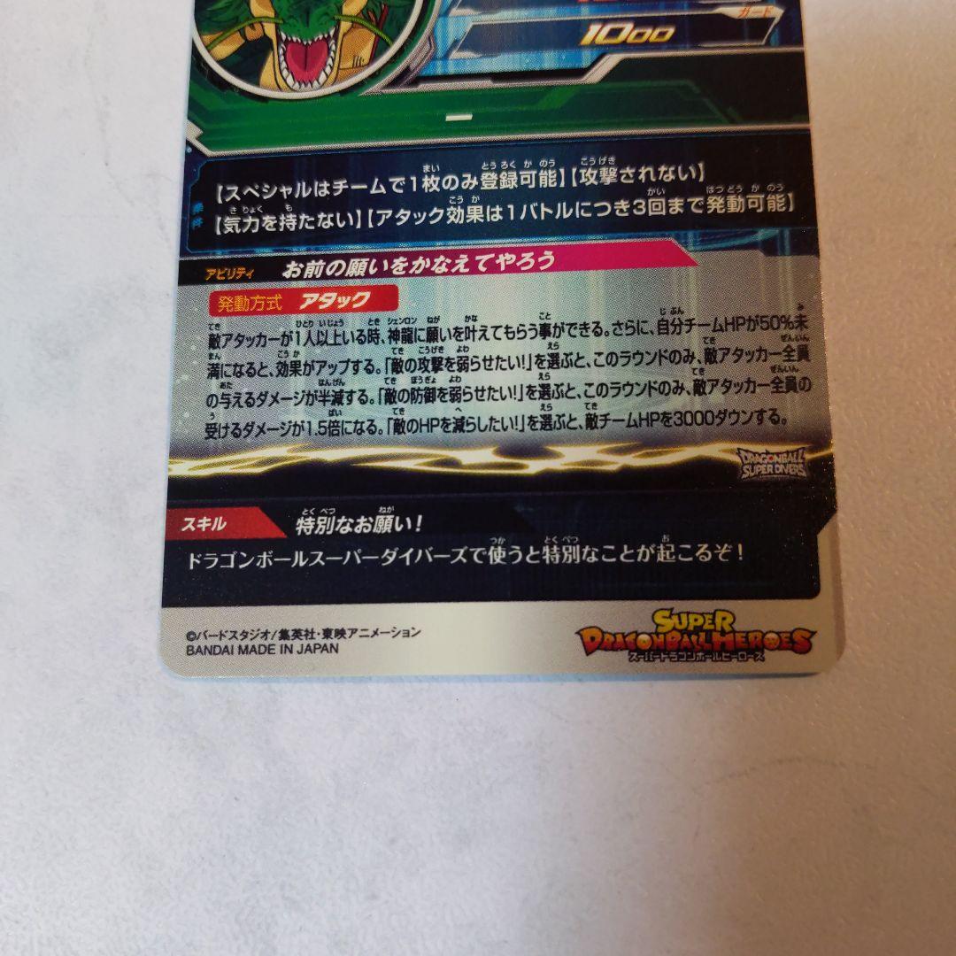 MM6-LSEC 神龍 ドラゴンボールヒーローズ ②