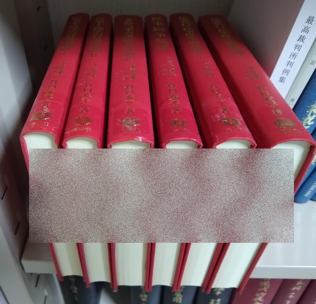 谷口安平　民事手続法論集　全６巻