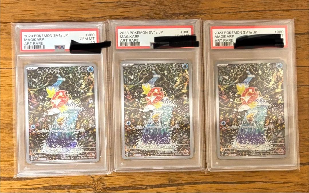 最終値下げ！ 【3連番】 PSA10 コイキング sv1a 080/073 AR