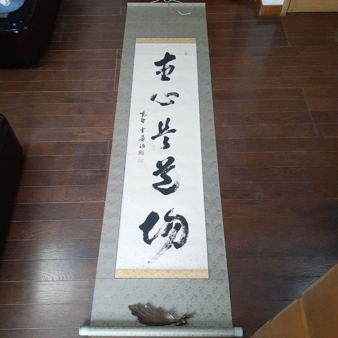 美品!! 直心是道場 紫野大徳寺館長　墨書き 掛軸