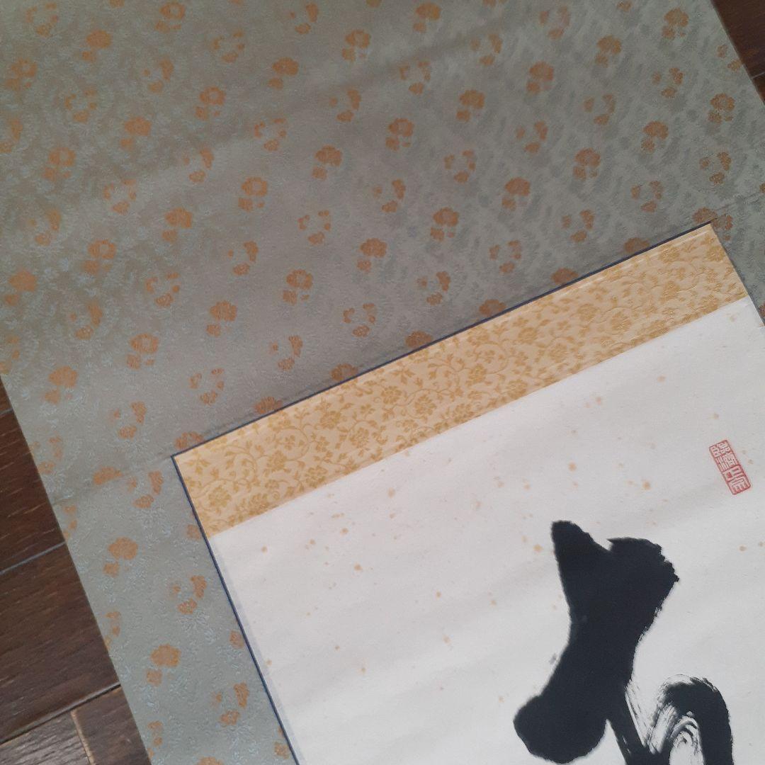 美品!! 直心是道場 紫野大徳寺館長　墨書き 掛軸