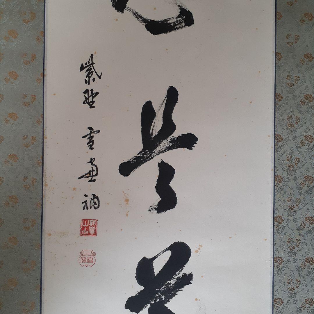 美品!! 直心是道場 紫野大徳寺館長　墨書き 掛軸