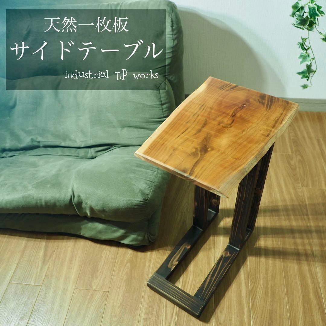 天然木 一枚板 サイドテーブル 無垢材 一点物 ナチュラル家具
